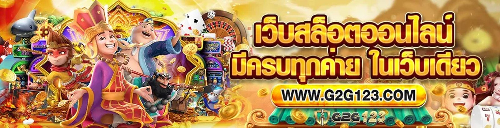 G2G123 สล็อตเว็บตรง เว็บสล็อตอันดับ 1 ของประเทศไทย